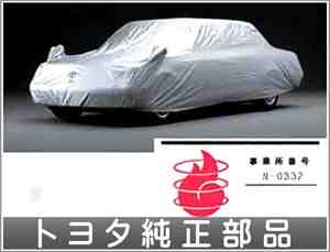 カーカバー　防炎タイプ・フェンダーミラー用 センチュリー l880k トヨタ純正部品