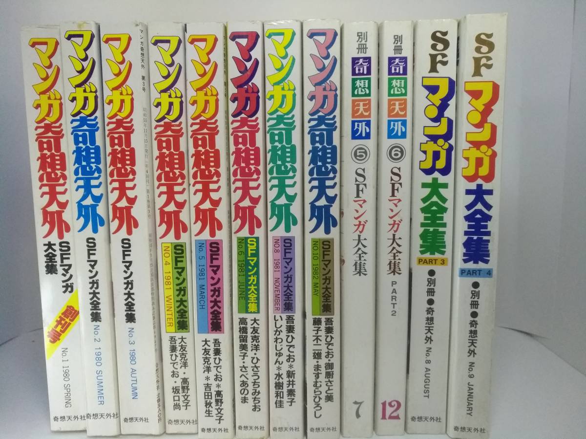 ■別冊奇想天外 SFマンガ大全集1～4号と「マンガ奇想天外 SFマンガ大全集」創刊号から8冊の12冊セット