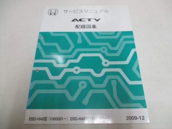 サービスマニュアル アクティ ホンダ ACTY HONDA 配線図集 追補版 M-TA 