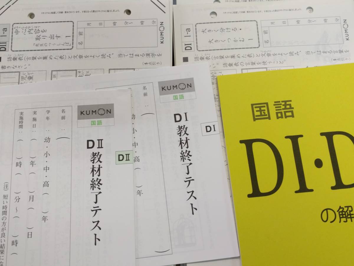 公文 くもん 国語DⅠ.Ⅱ 400枚 解答＆テスト付 未使用 欠番無 公文