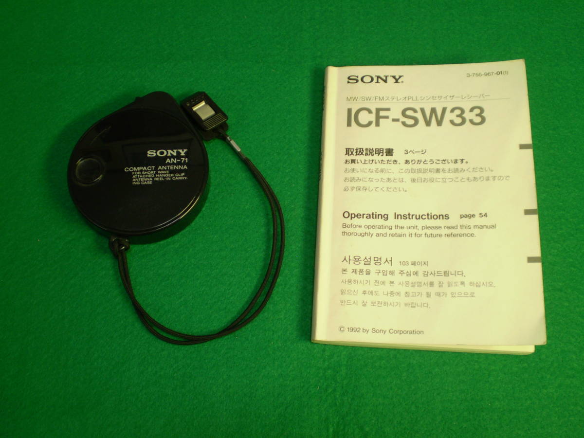 SONY ICF-SW33 ワールドバンド受信機 SONY ICF-SW33 ワールドバンド受信機 ワールドバンドレシーバー SONY
