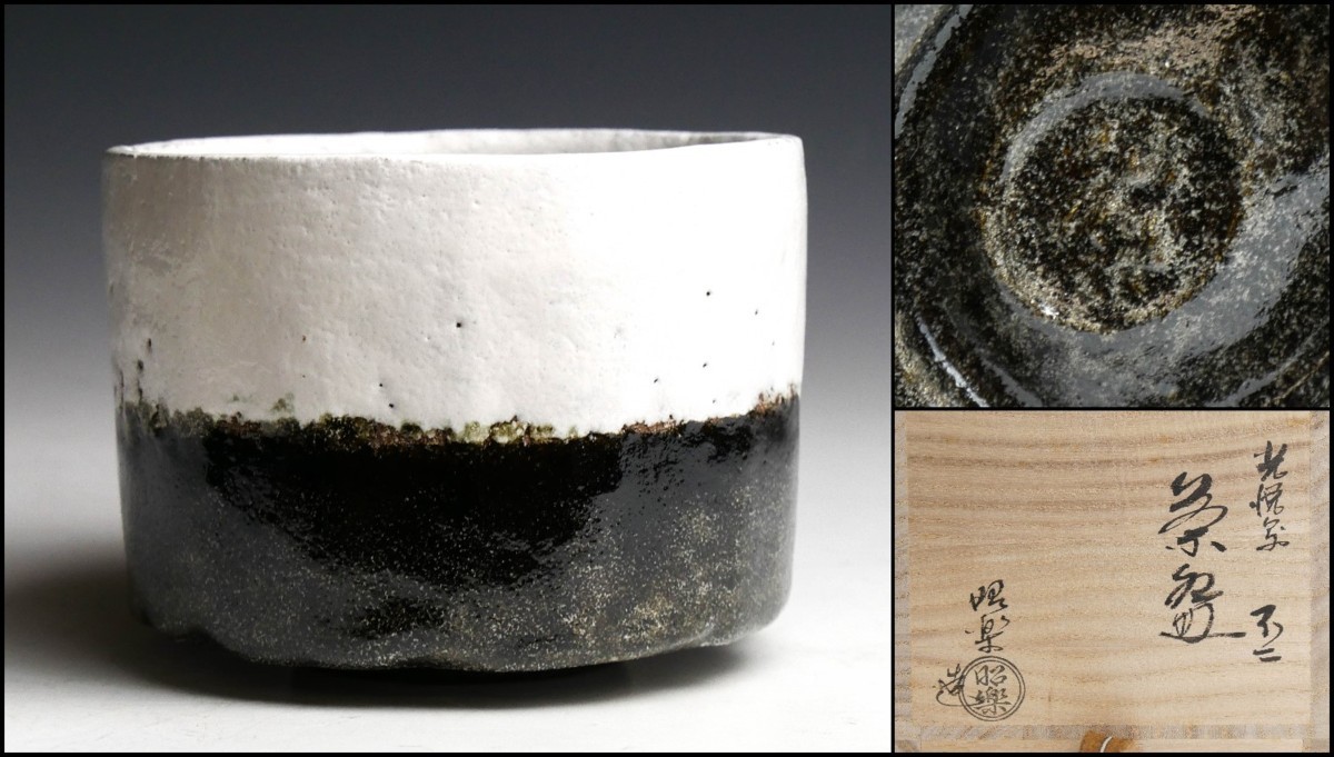 幸 茶道具祭】◇佐々木昭楽造 光悦写 不二 茶碗 共箱◇
