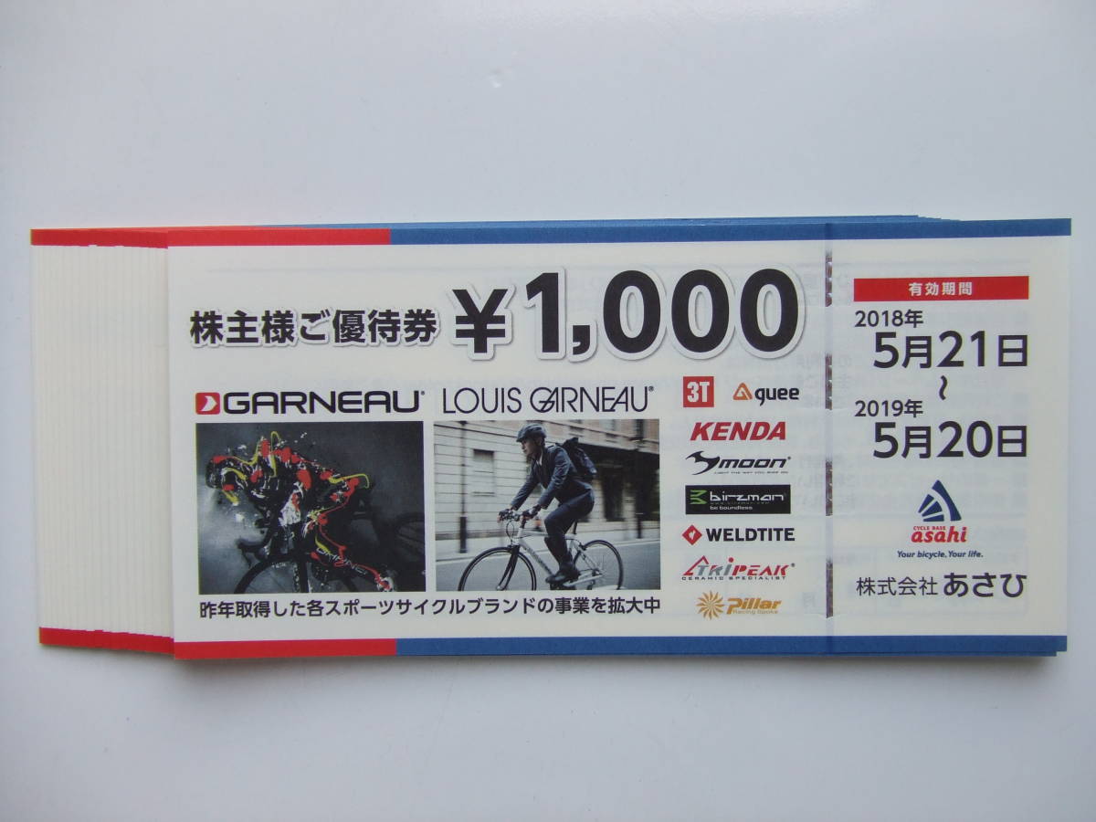 あさひ 株主優待券 20000円分 あさひサイクルベース