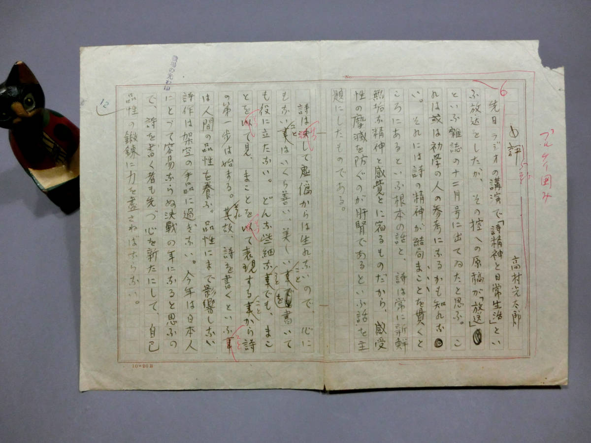 帝展の彫刻について」 高村光太郎「自筆原稿 山田書店美術部 𓂂𓏸 高村