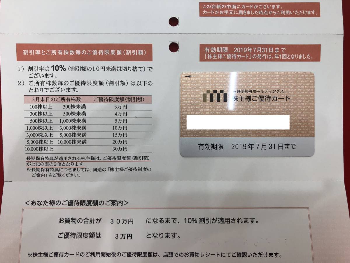 三越伊勢丹 株主優待カード （限度額30万円 10%割引） 有効期限2019/7/31③