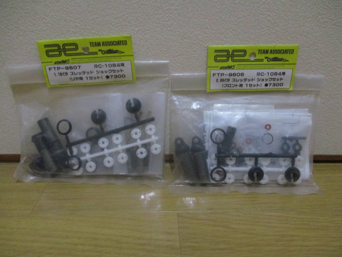 未使用未開封品 アソシ RC10B4用 スレッデッドショックセット(1.18in)＆(0.89in)