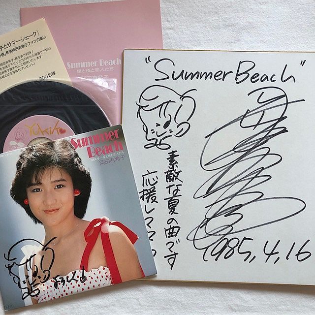 岡田有希子 直筆イラスト入り色紙とレコード『summer beach』(岡田