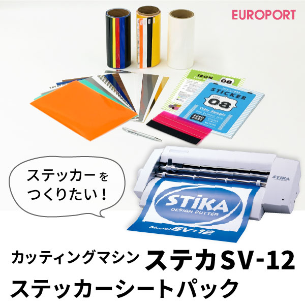 ステカ SV-12 STIKA 小型 カッティングマシン ～250mm幅 ステッカー