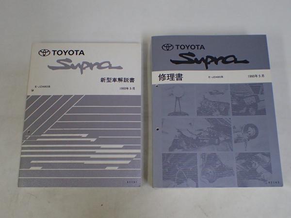 TOYOTA Supra 修理書 E-JZA80系 1993年5月 トヨタ/TOYOTA スープラ/Supra 修理書/新型車解説書 E-JZA80系 1993年5