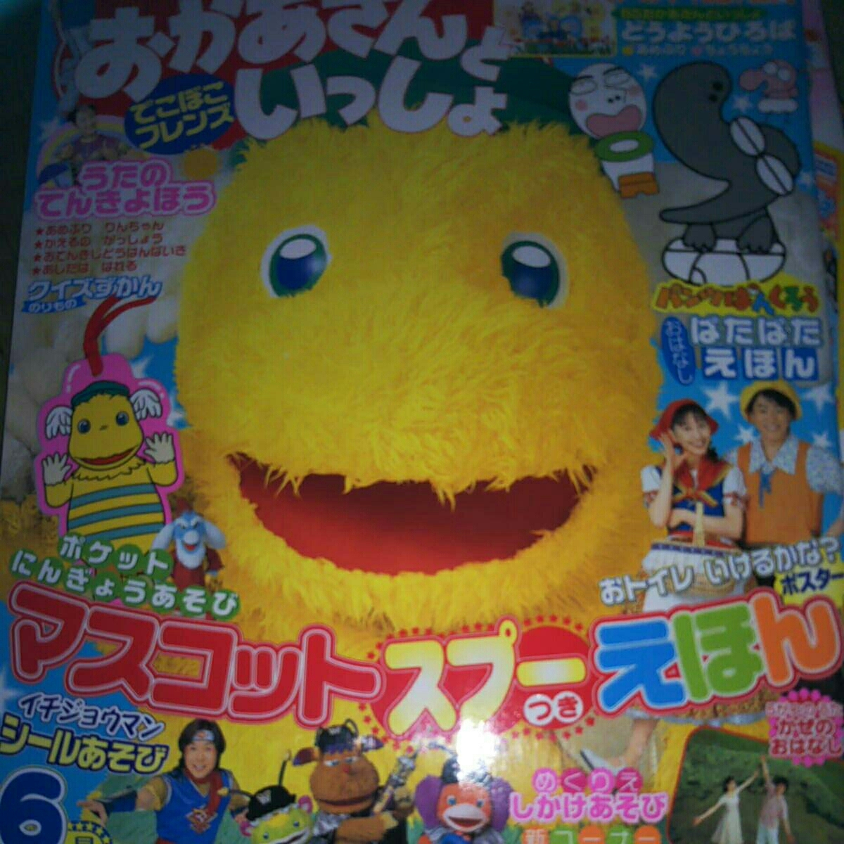 雑誌NHKおかあさんといっしょ 2004年6月号 今井ゆうぞう