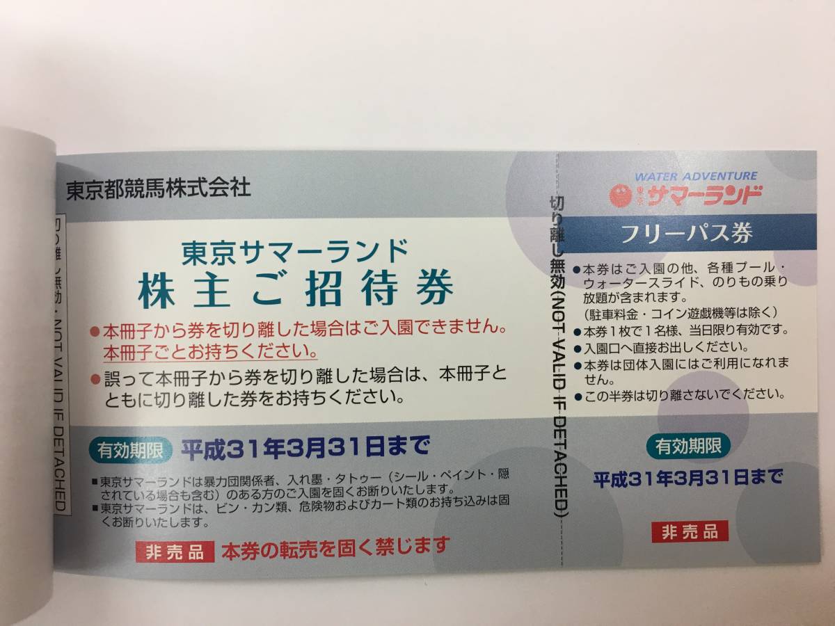 株主優待 東京サマーランド 東京都競馬 最新 株主ご招待券1冊＋大井 CN 