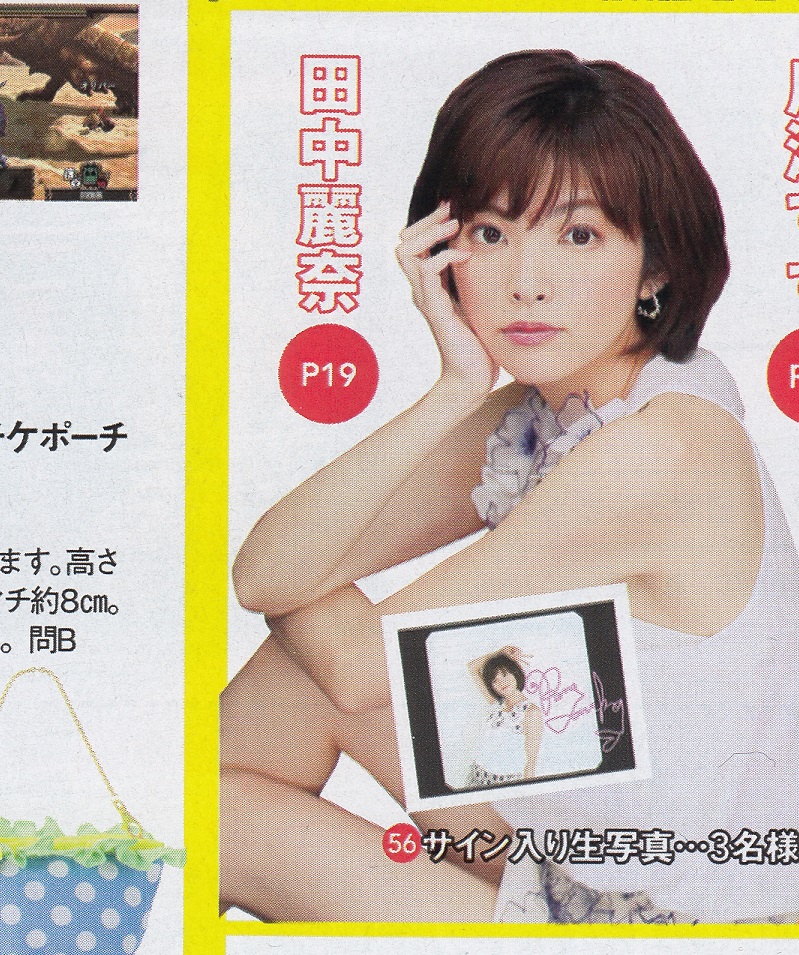 抽プレ 田中麗奈 直筆サイン入りポラ 当選書＋該当雑誌付きの入札履歴