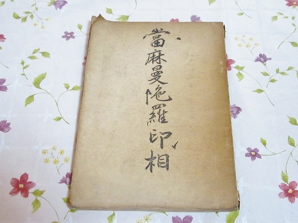 ★7/當麻曼陀羅印相 孔版彩色図入 菩薩 観音 専阿大順和尚 昭和8年