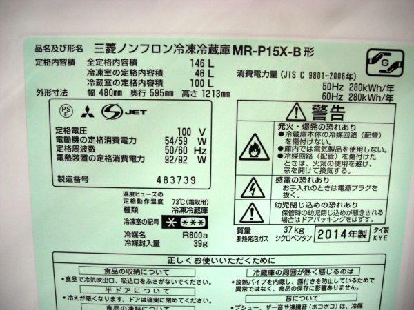 MITSUBISHI/三菱 冷蔵庫 MR-P15X-B 146L 2014年製 【公式通販】