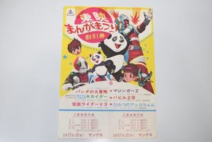 東映まんがまつりのYahoo!オークション(旧ヤフオク!)の相場・価格を