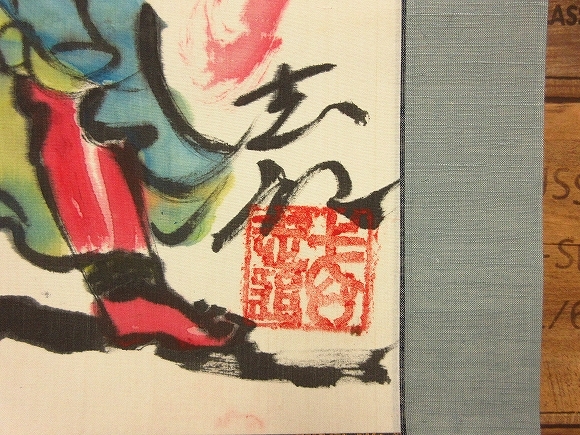 【真作】　BK276　日展作家　辻志郎　鬼　額高さ118㎝　紙本　棟方志功に師事 日展評議員 辻志郎 棟方志功の弟子 富士 不動明王 絹本 掛軸 辻志郎