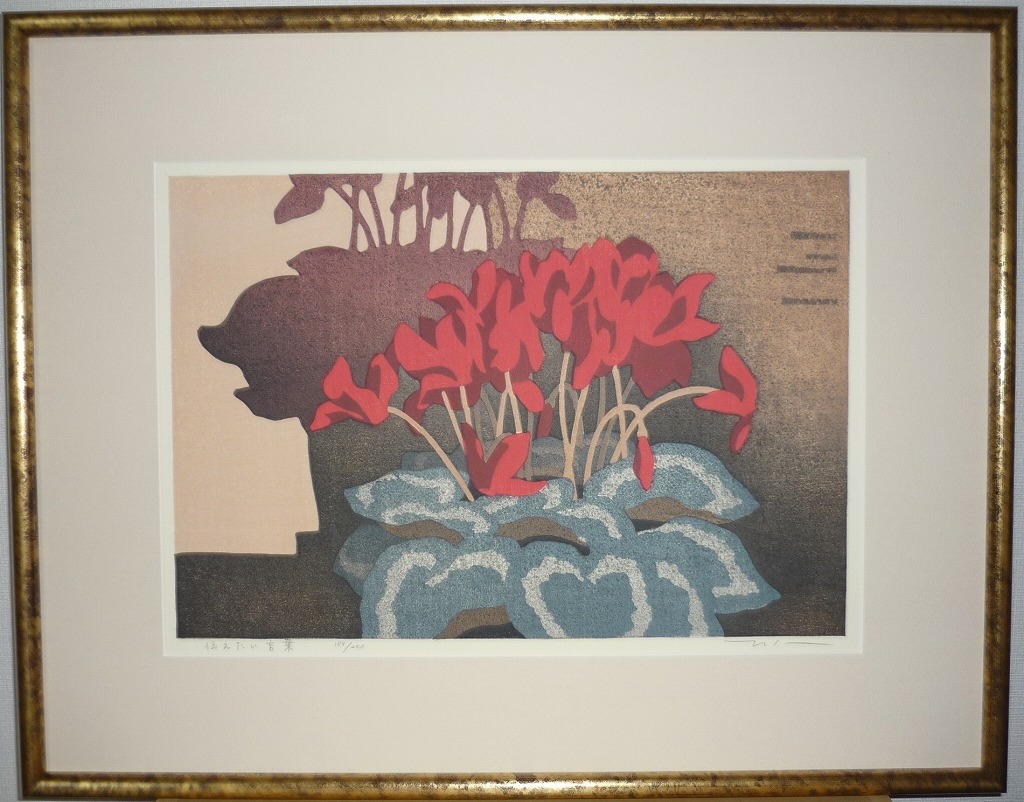 本荘正彦 ☆版画☆本荘正彦 木版画 伝えたい言葉 日本版画協会準