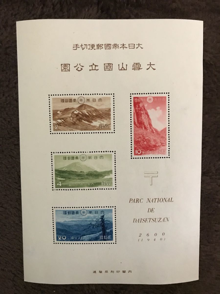 ◇希少◇日本切手 第1次国立公園 04☆大屯・新高阿里山 1941年☆小型