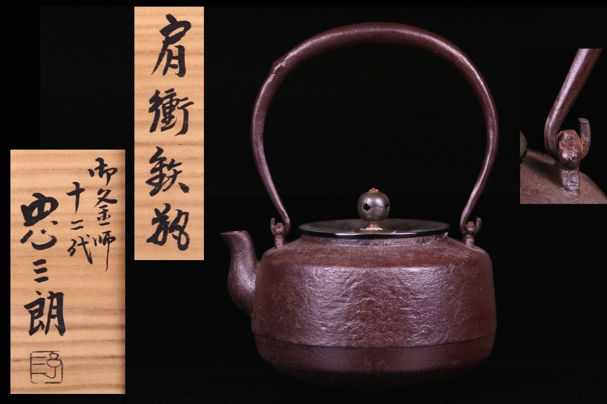 春】御釜師十二代 加藤忠三朗造 肩衝鉄瓶 共箱 H-