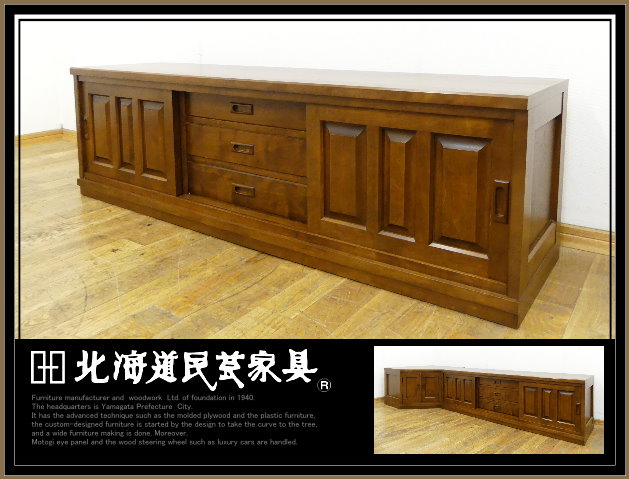 ◇HS665◇展示品◇北海道民芸家具◇サイドボード キャビネット◇テレビ