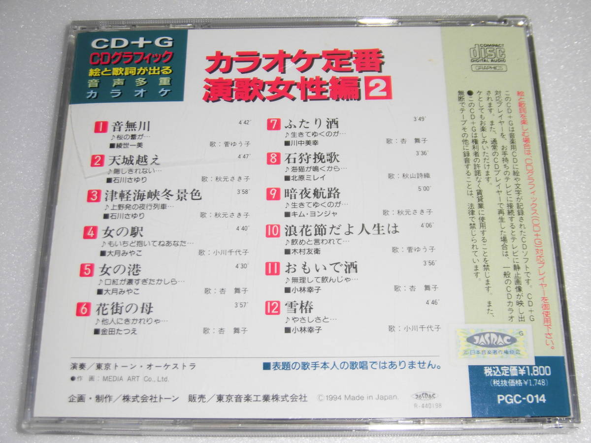 Cd G Cdグラフィック カラオケ定番 演歌女性編 全36曲 名曲多数 絵と歌詞が出る音声多重カラオケ 譜面 歌詞カードあり 演歌 売買されたオークション情報 Yahooの商品情報をアーカイブ公開 オークファン Aucfan Com