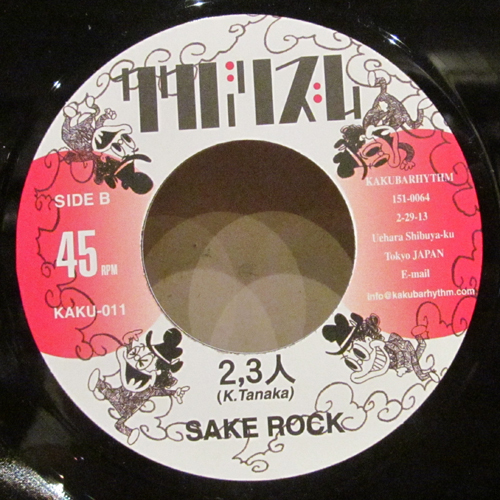 SAKEROCK 7インチレコード大放出セール！！ 穴を掘る⁄2、3人