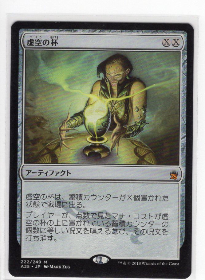 ♪MTG/即決/A25/日本語/虚空の杯/Chalice of the Void MTG 虚空の杯