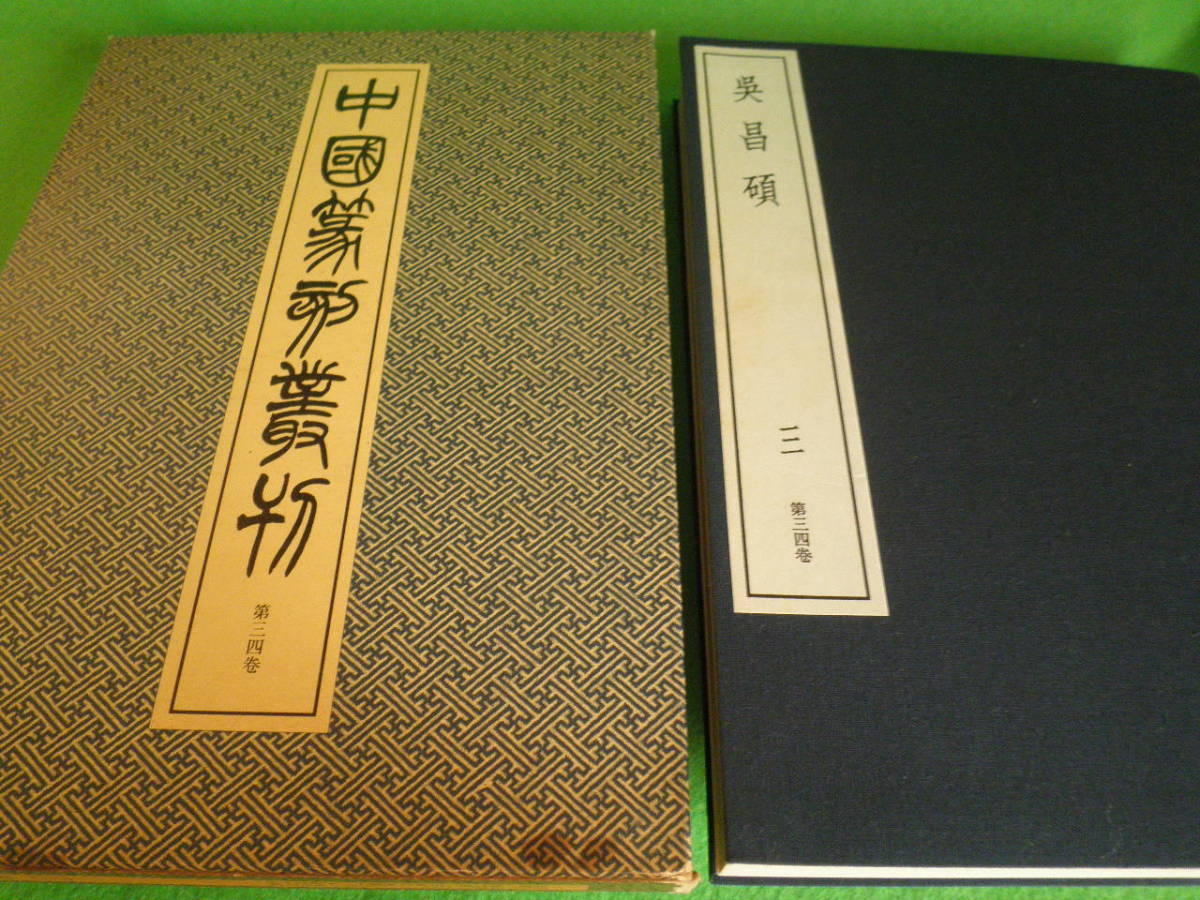 中国篆刻叢刊 本巻全40冊揃 別巻欠 中国篆刻叢刊 全40