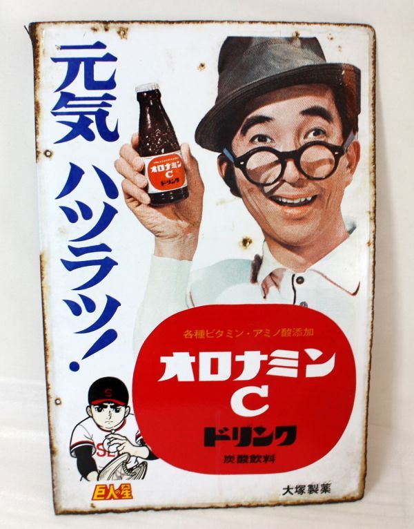 ◇レトロ元気グングン 高麗人参ジンセンアップ片面看板◇南利明