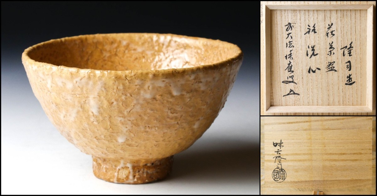 茶道具 萩焼茶碗 大徳寺誡堂和尚書付 共箱 茶碗 共箱 茶道具 味舌隆司 萩焼 抹茶碗 前大徳寺 福本積應 書付 2026