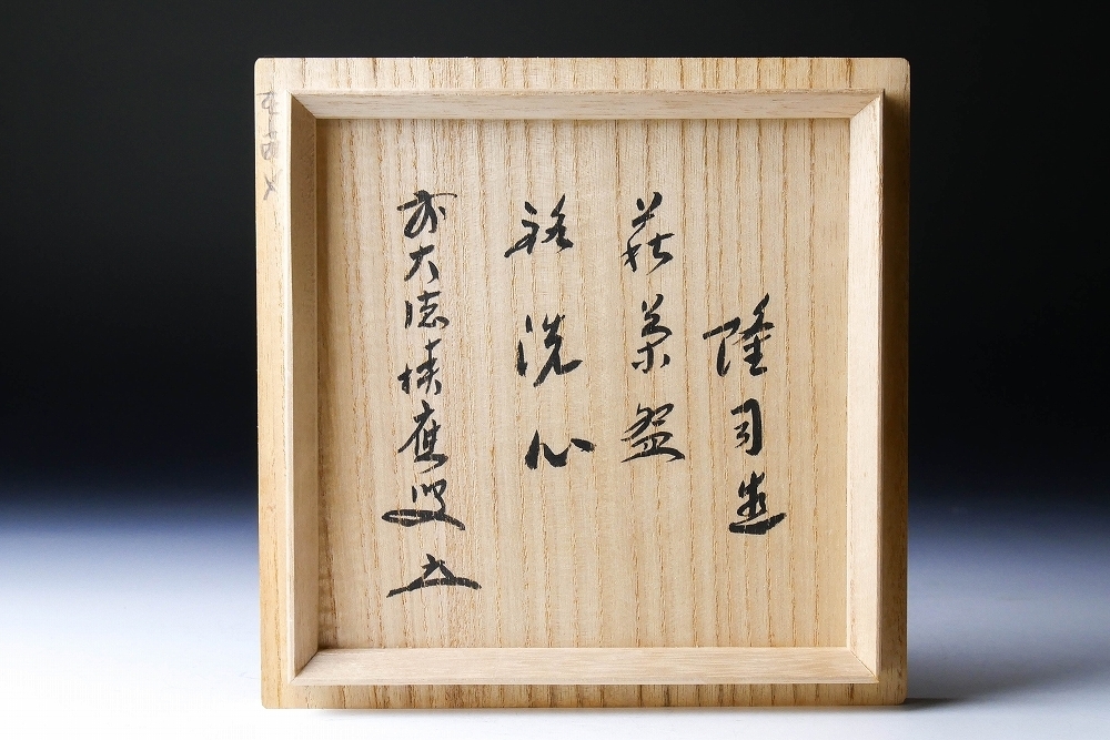 茶碗 共箱 茶道具 味舌隆司 萩焼 抹茶碗 前大徳寺 福本積應 書付 2026