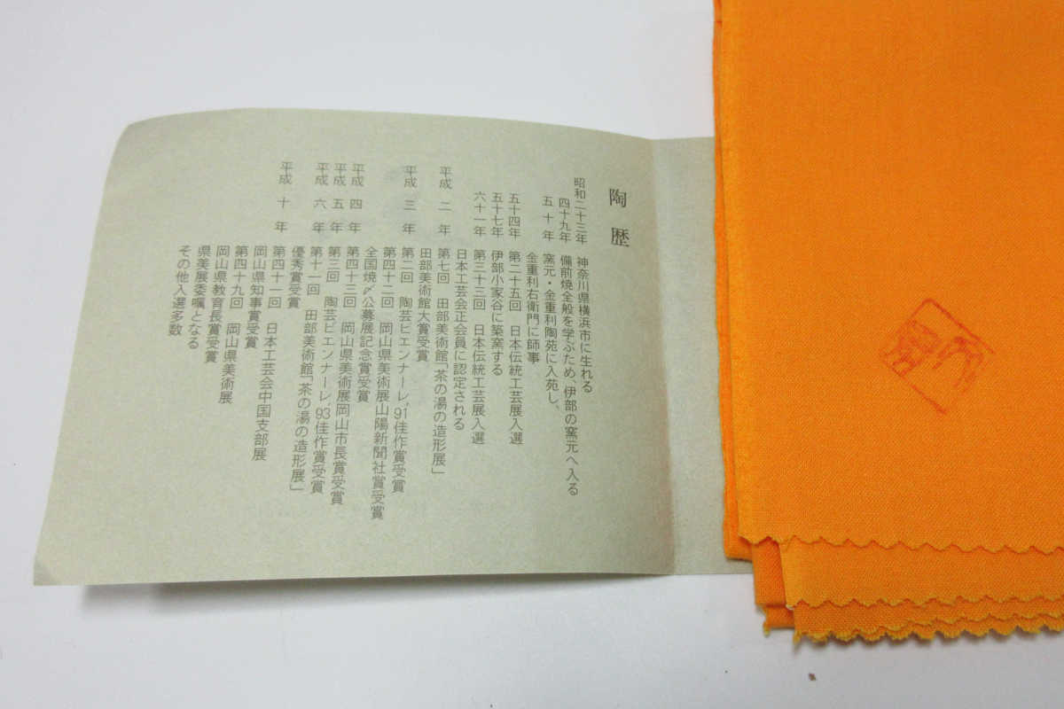 □川端文男 備前 窯変三方皿 ② 共箱 共布 陶歴付 a69 - Yahoo