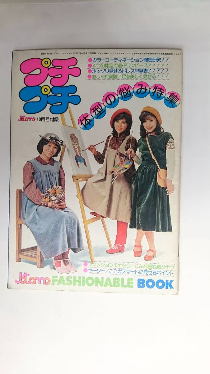 JOTOMO 女学生の友 付録 - BOOK FASHION プチプチ 女学生の友付録