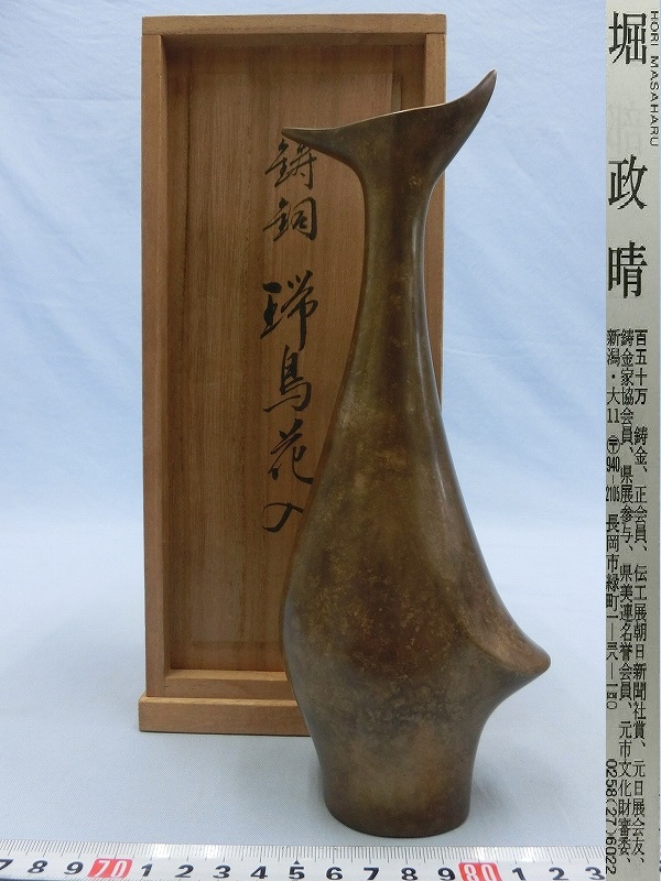 D05033 堀政晴 鋳銅 瑞鳥 花入 花生 一輪生 花瓶 共箱