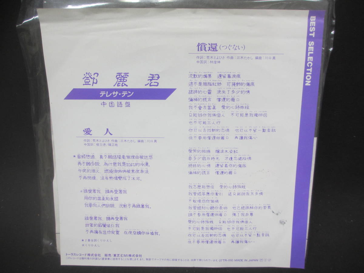 愛人 テレサ・テン つぐない 償還 中国語盤 鄧麗君 - EP ⁄ メルカリ 