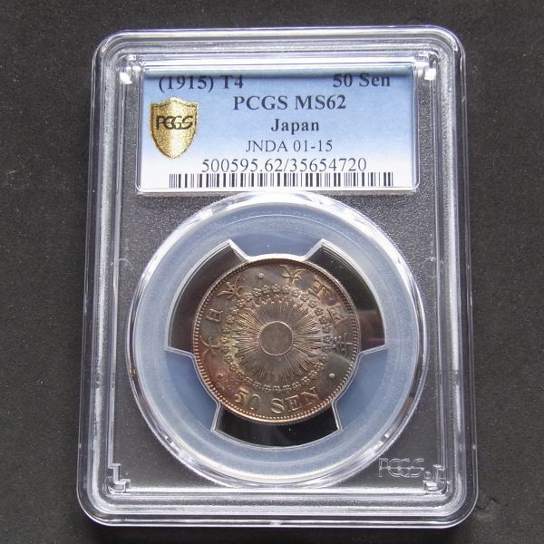 旭日50銭 大正4年 中特年 PCGS MS62 （未使用-~