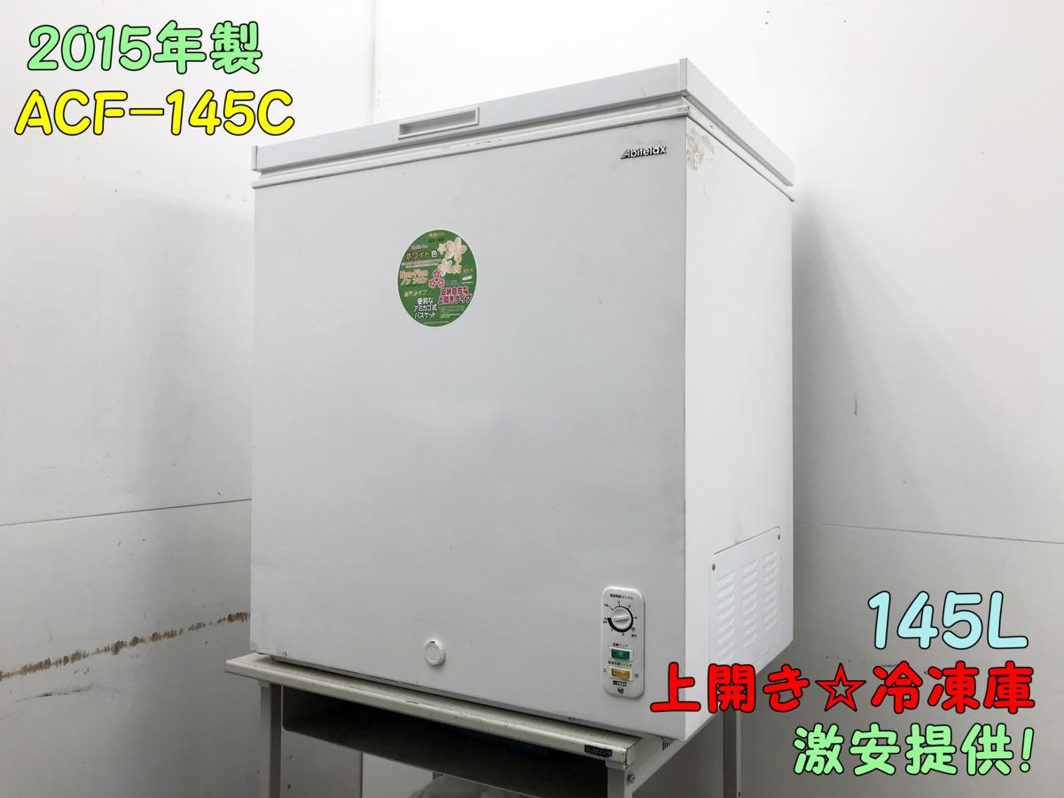 603☆2015年製☆145L☆上開き☆冷凍庫☆145L☆ACF-