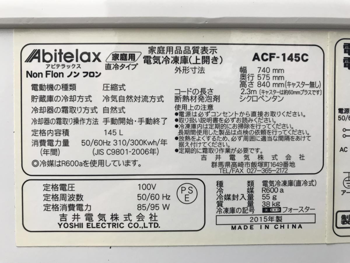 603☆2015年製☆145L☆上開き☆冷凍庫☆145L☆ACF-