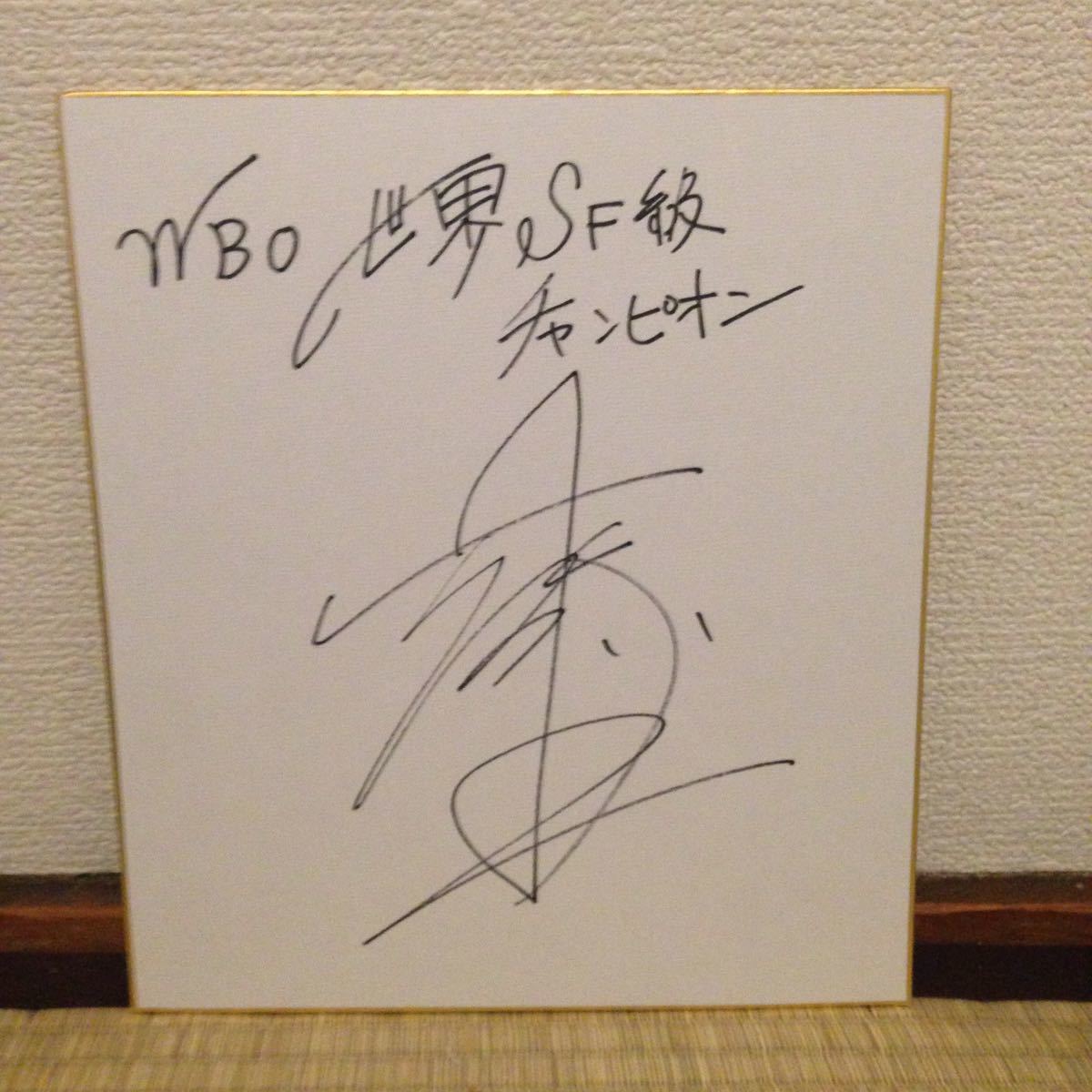ボクシングWBO世界Sフライ級チャンピオンチャンピオン井上尚弥直筆