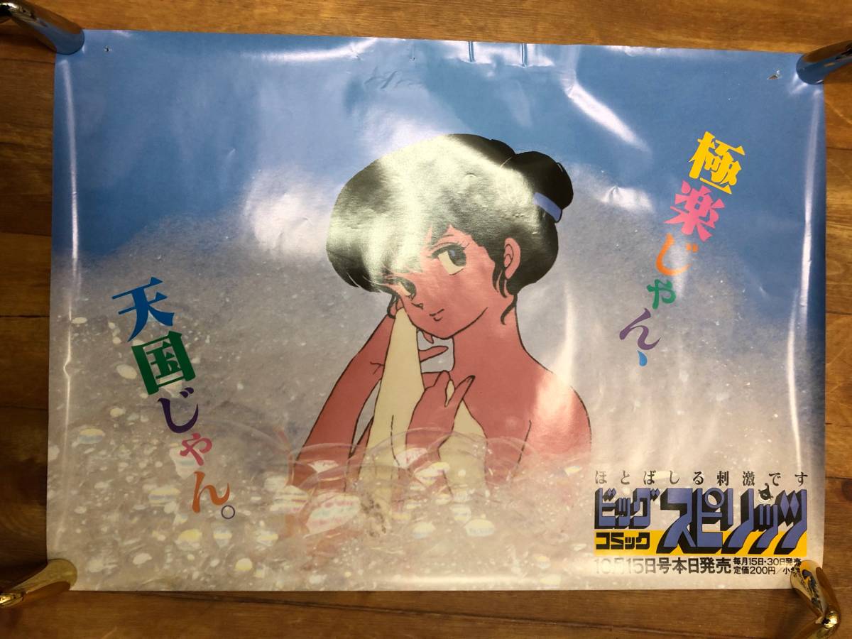 めぞん一刻 中吊り広告 ビッグコミックスピリッツ 昭和58年4月15日号 