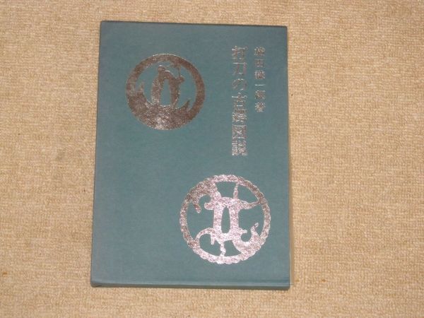 ⁄ 打刀の古鍔図説(横田謙一郎) 鴨書店 古本、中古本、古書籍の通販は
