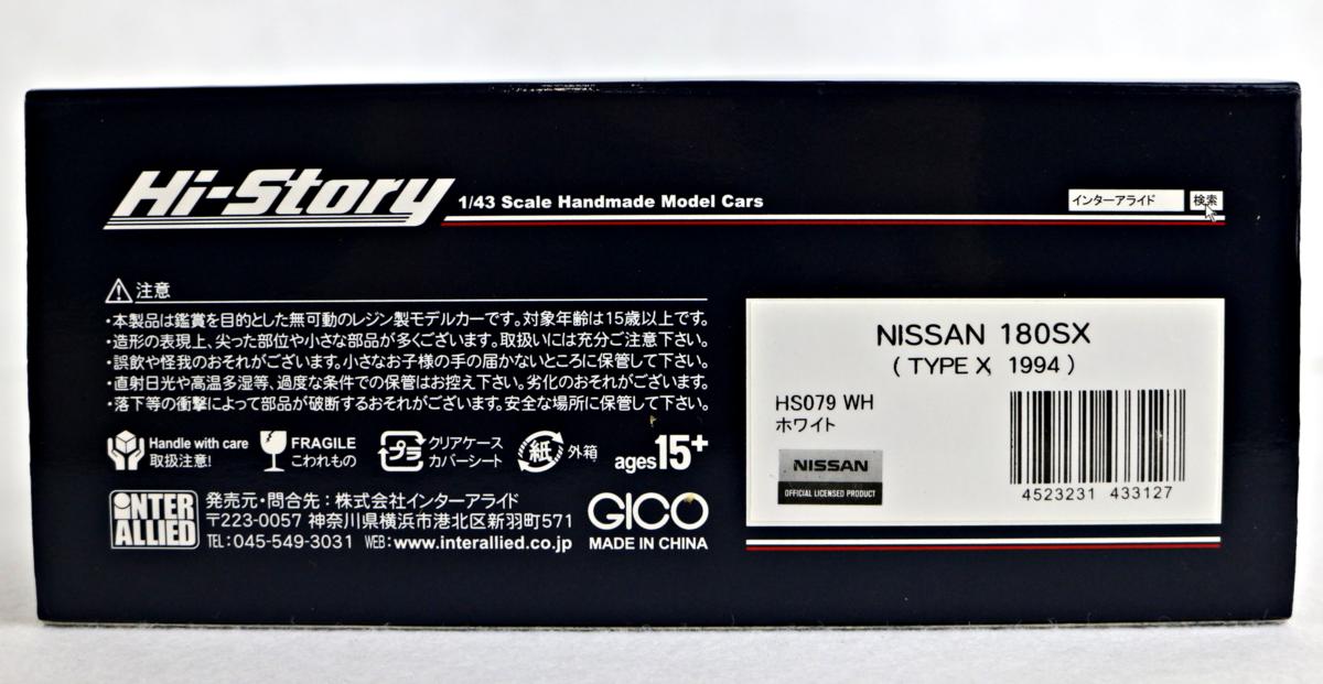 ☆中古品☆1/43ミニカー HS079 WH NISSAN 日産 180SX Type X （1994