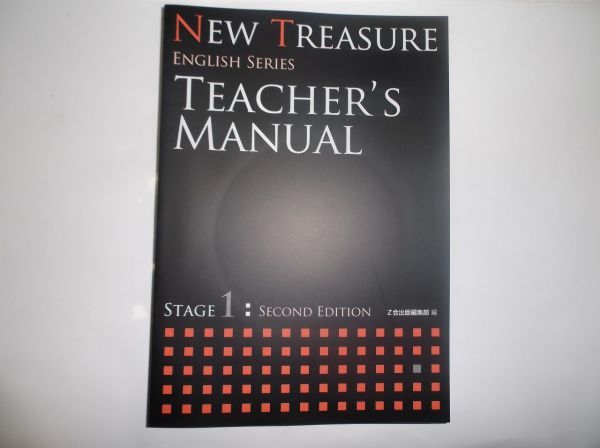 ニュートレジャー　ステージ１　ティーチャーズマニュアル NEW TREASURE STAGE1 SECOND EDITION TEACHER'S MANUAL 教師用