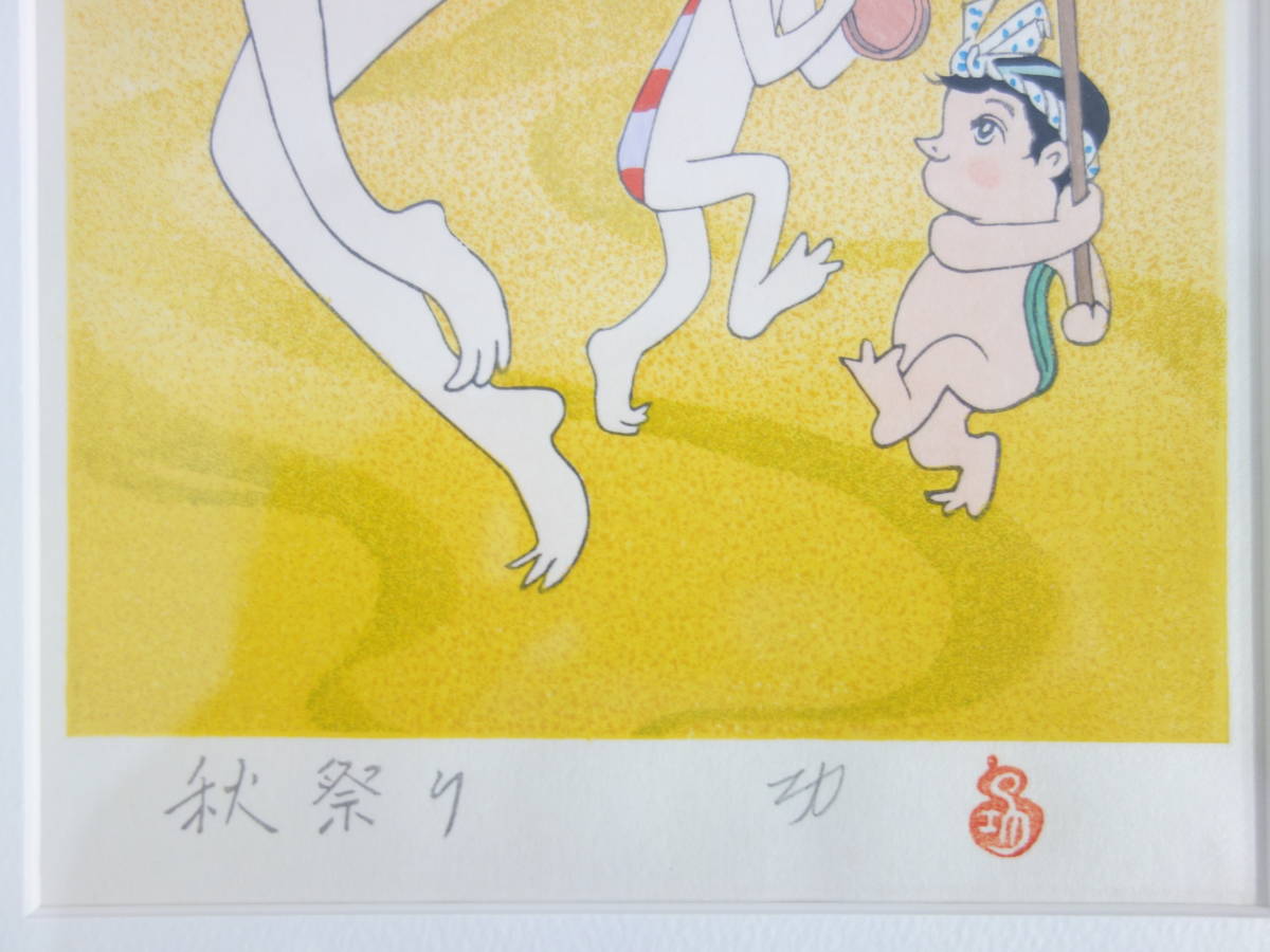 真作 小島功 木版画 12ヶ月シリーズ 【秋祭り】 *二代目 河童担当*黄桜