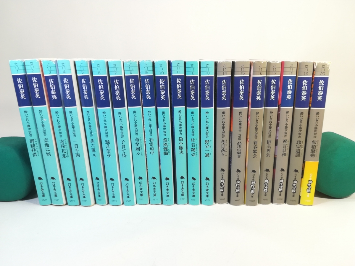  文庫セット 佐伯泰英 酔いどれ小籐次留書シリーズ 全19巻＋青雲篇 20冊(その他)｜売買されたオークション情報、yahooの商品情報をアーカイブ公開 - オークファン さ行