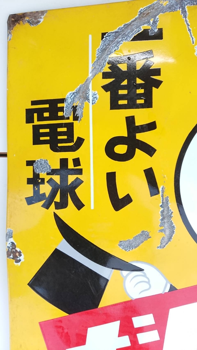 ホーロー看板 ナショナル 電球 アンティーク ホーロー看板 昭和レトロ