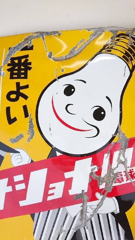 ホーロー看板 ナショナル 電球 アンティーク ホーロー看板 昭和レトロ