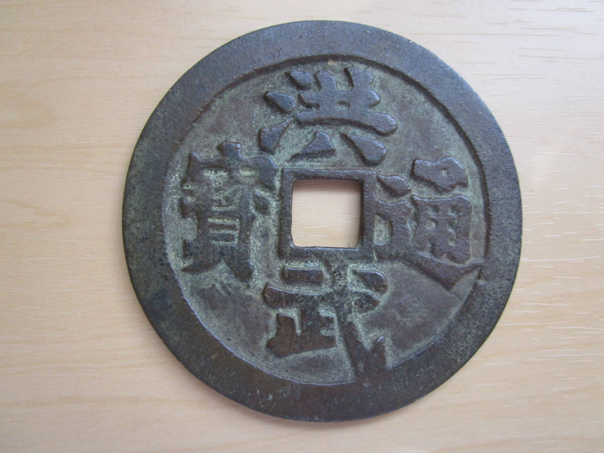 中国古銭 大型絵銭 洪武通宝 直径約72mm 厚さ約2.7mm 重量