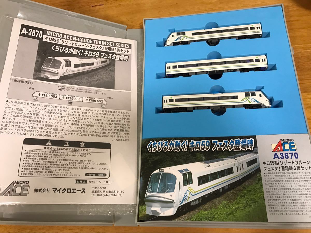マイクロエース A-3670 キロ59系 リゾートサルーンフェスタ 登場時3両