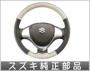 本革ステアリングホイールカバー 2トーン(グレー／ホワイト） エブリイワゴン gjefp スズキ純正部品